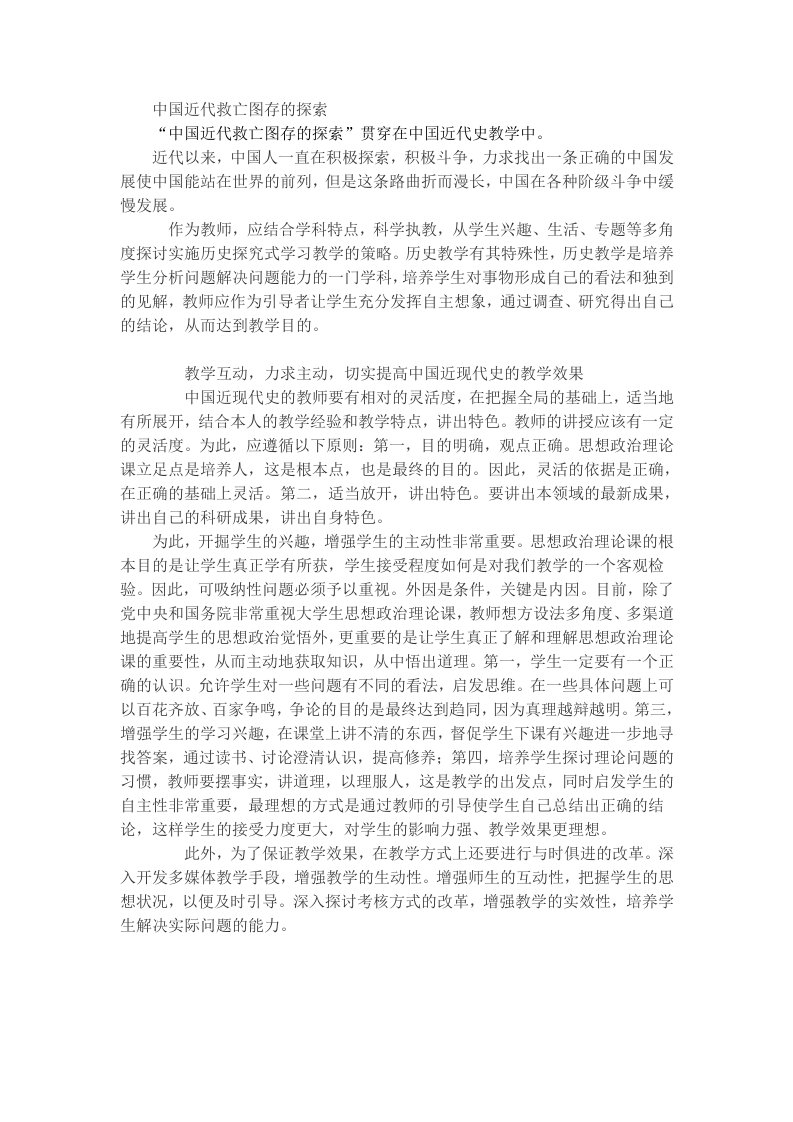 中国近代救亡图存的探索