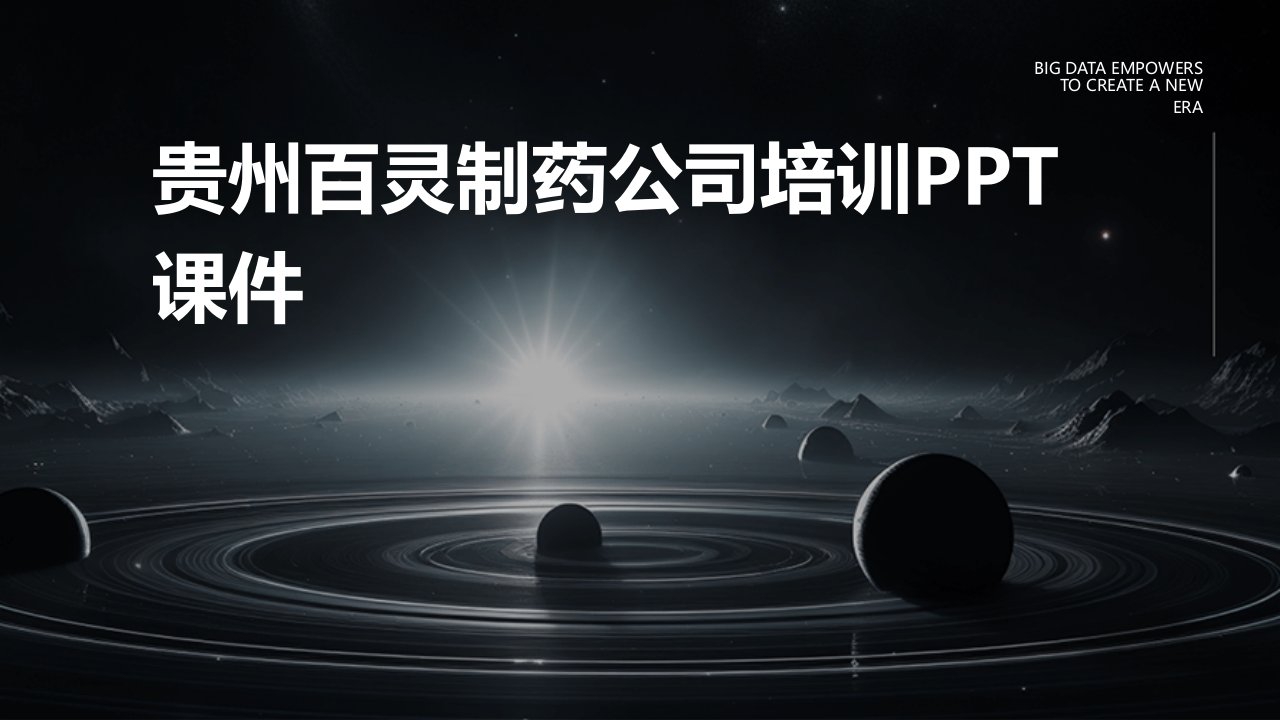 贵州百灵制药公司培训ppt课件