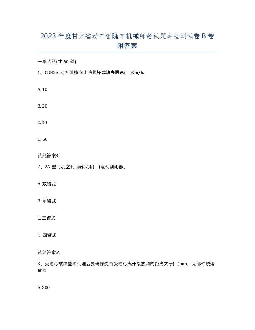 2023年度甘肃省动车组随车机械师考试题库检测试卷B卷附答案