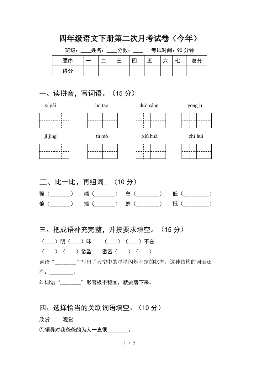 四年级语文下册第二次月考试卷(今年)