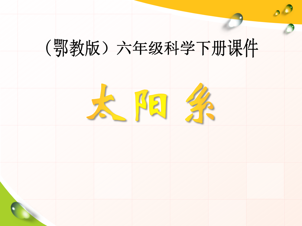 鄂教版六年级下册科学《太阳系》课件教学