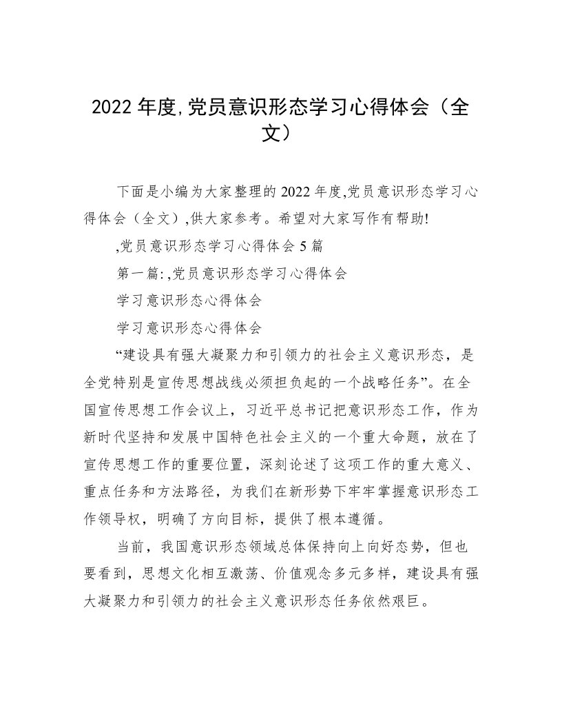 2022年度,党员意识形态学习心得体会（全文）