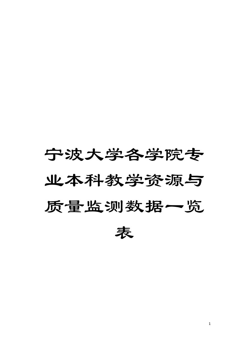 宁波大学各学院专业本科教学资源与质量监测数据一览表模板