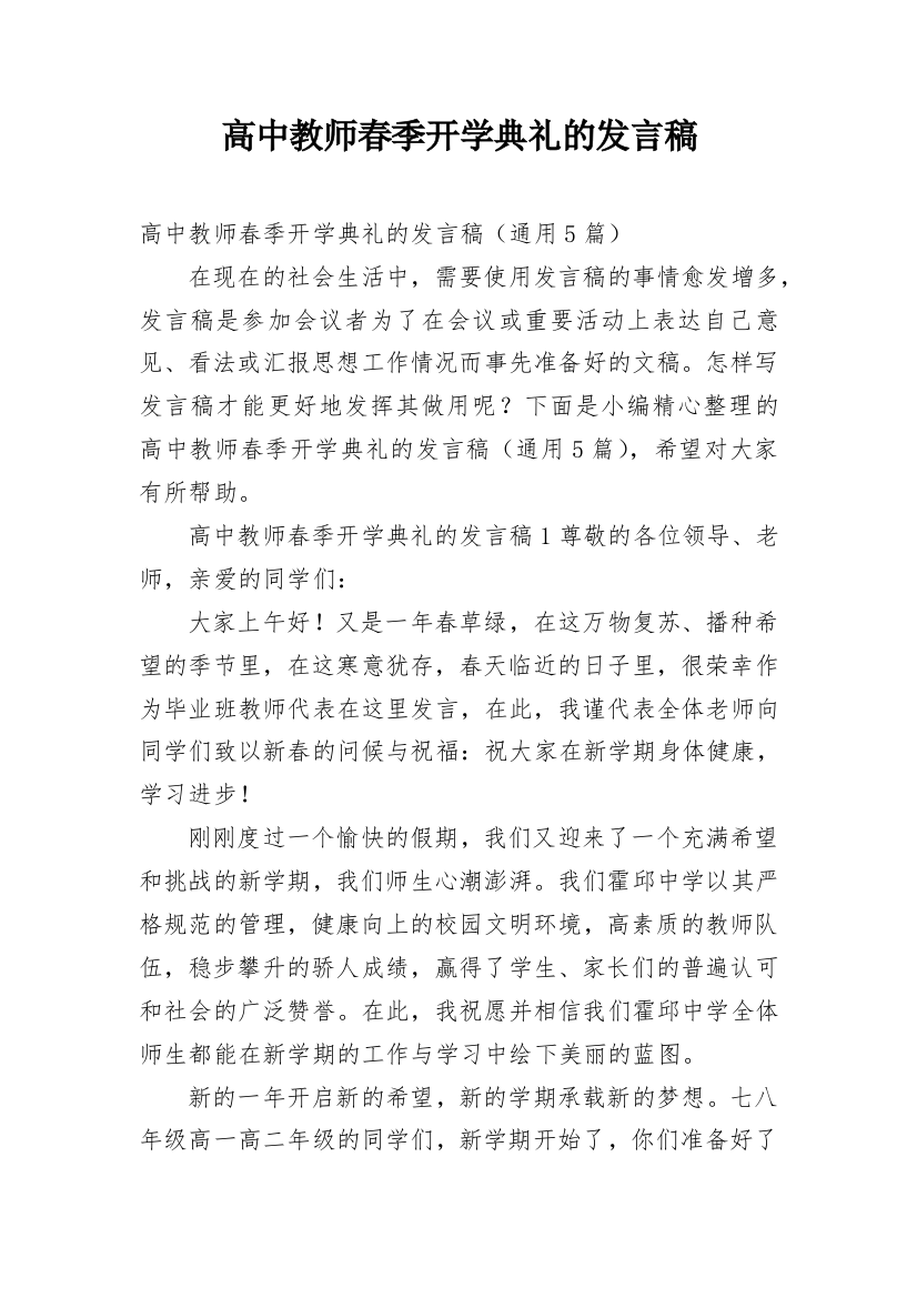 高中教师春季开学典礼的发言稿