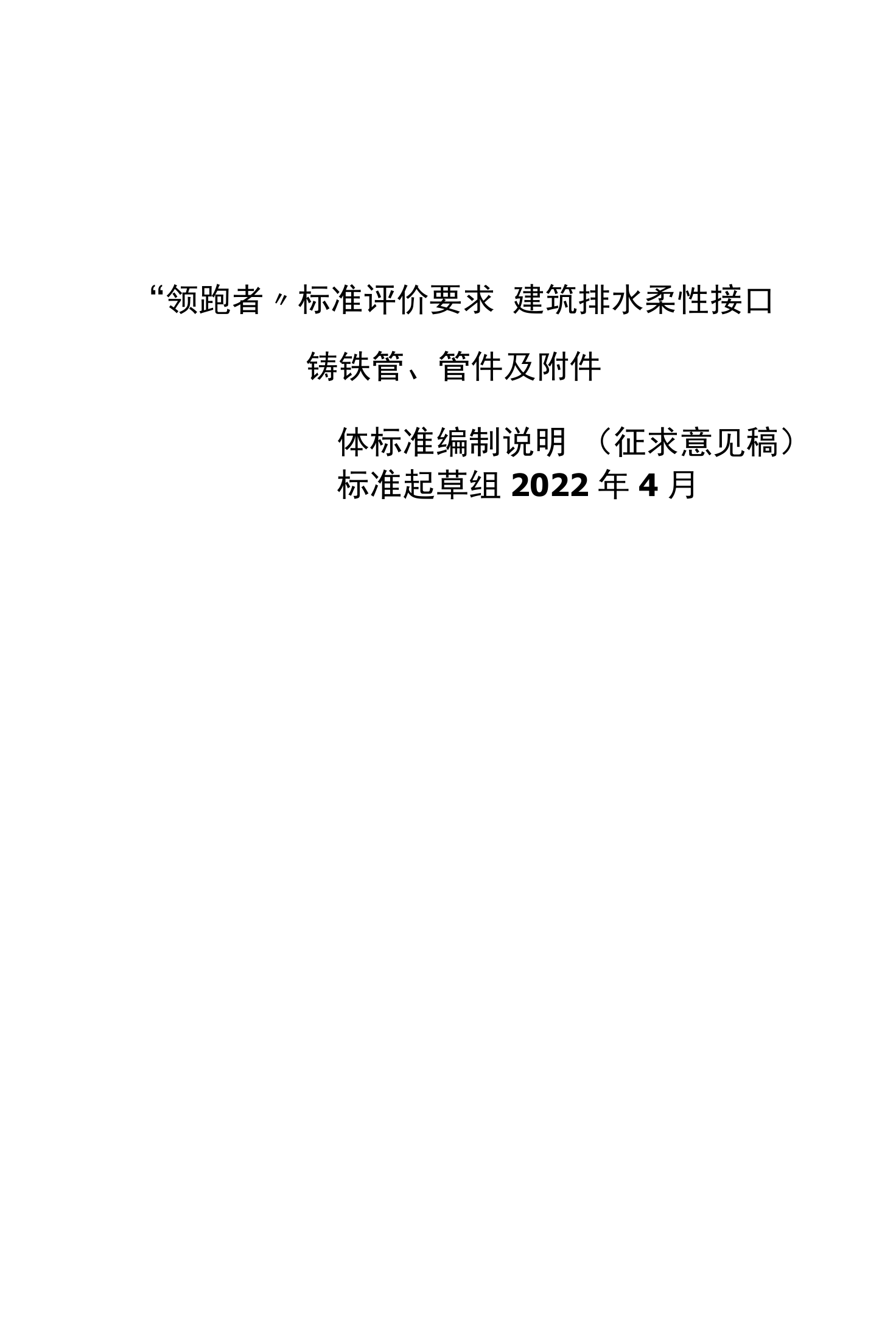 《领跑者标准评价要求--建筑排水柔性接口铸铁管、管件及附件》编制说明