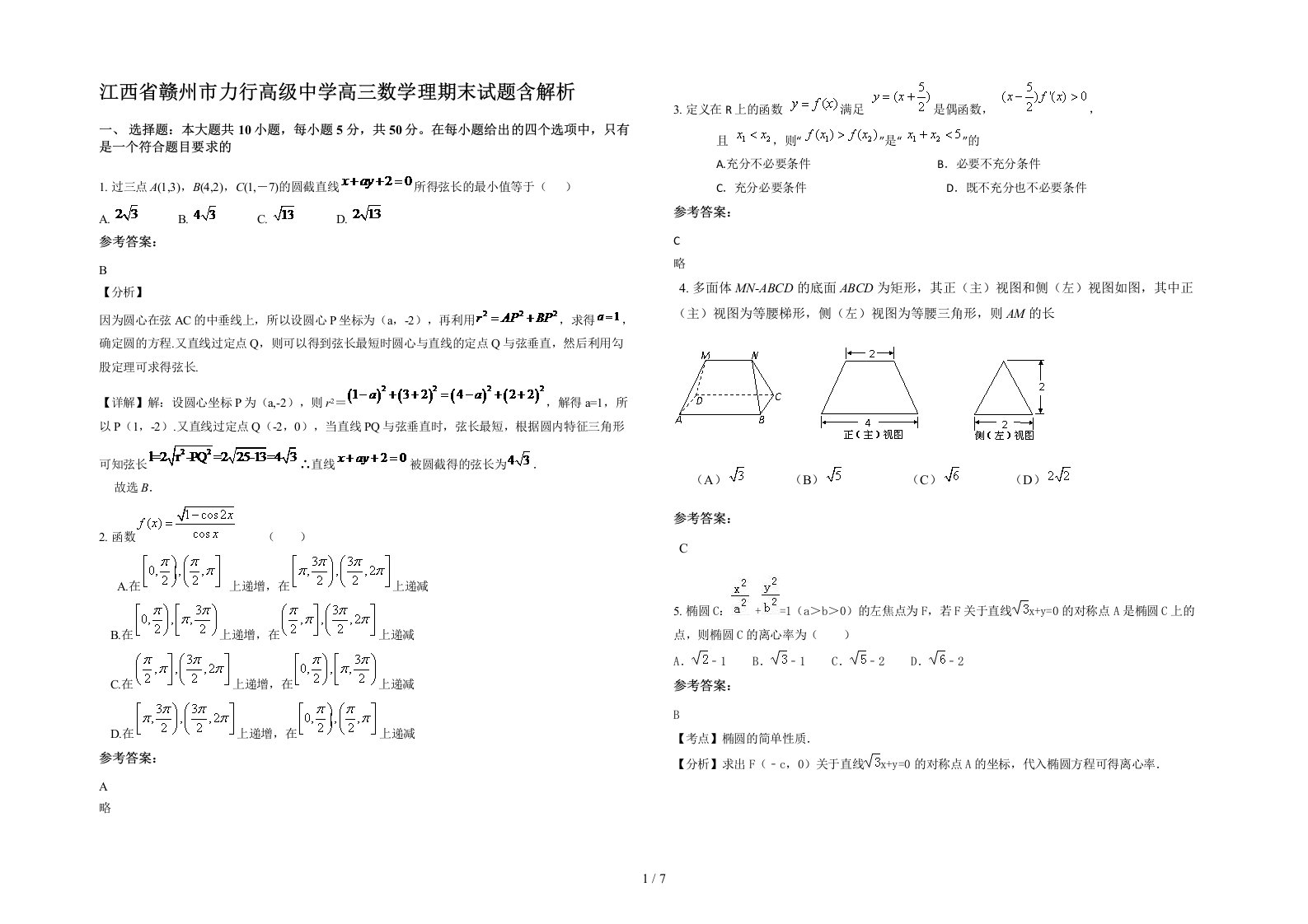 江西省赣州市力行高级中学高三数学理期末试题含解析