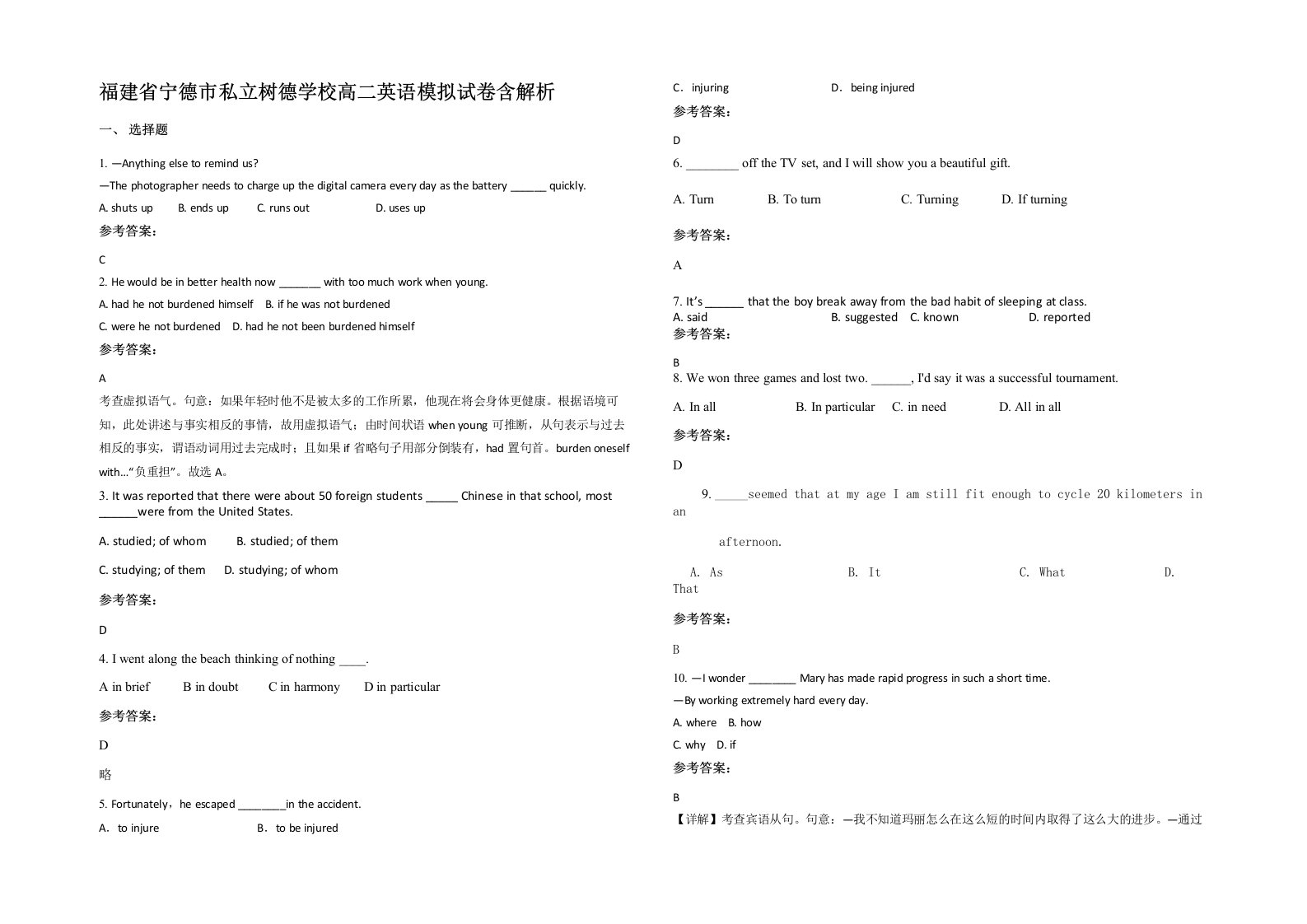 福建省宁德市私立树德学校高二英语模拟试卷含解析