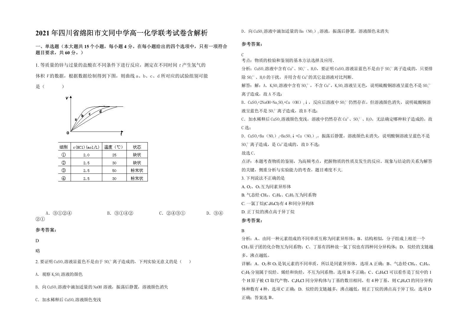 2021年四川省绵阳市文同中学高一化学联考试卷含解析