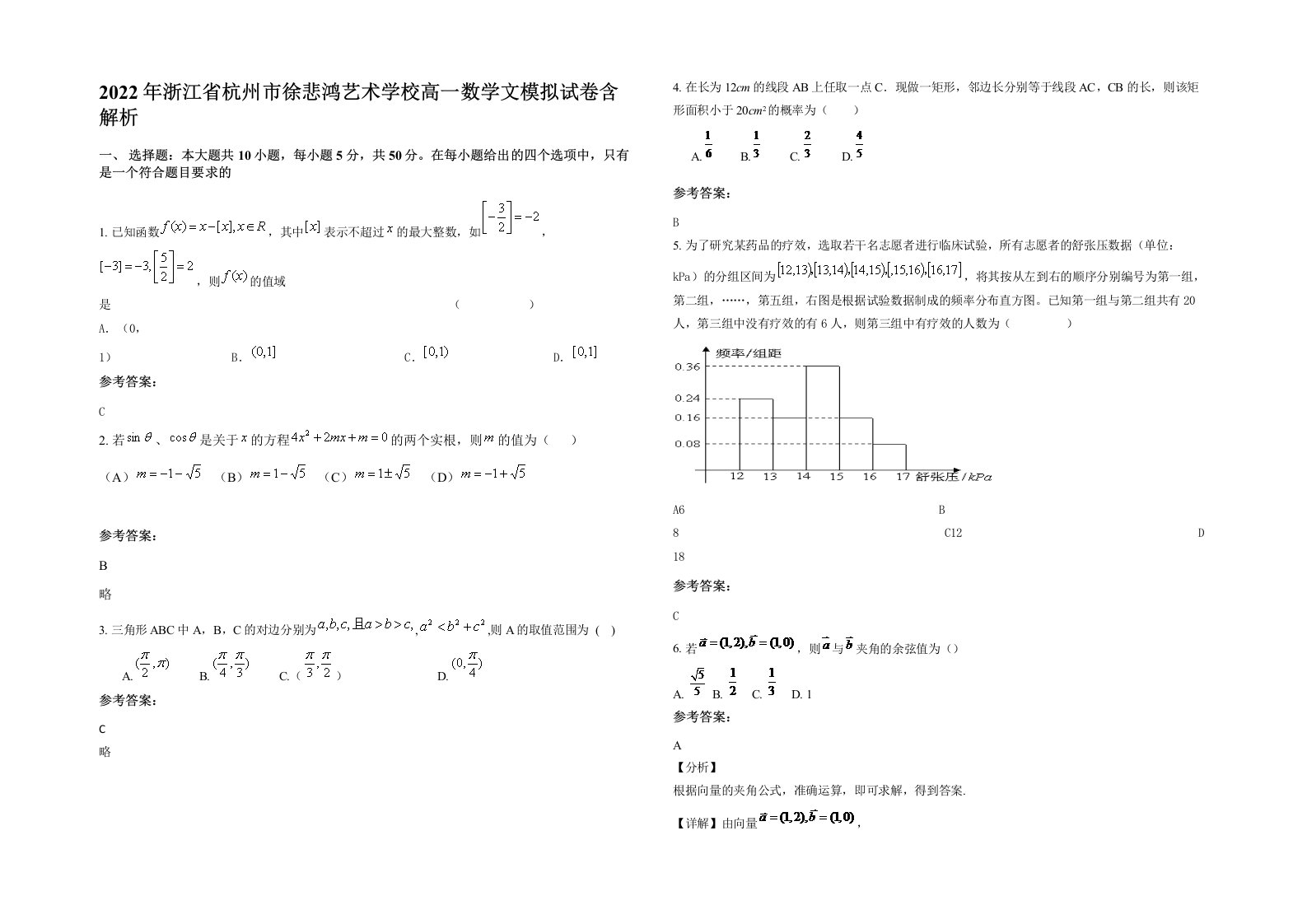 2022年浙江省杭州市徐悲鸿艺术学校高一数学文模拟试卷含解析