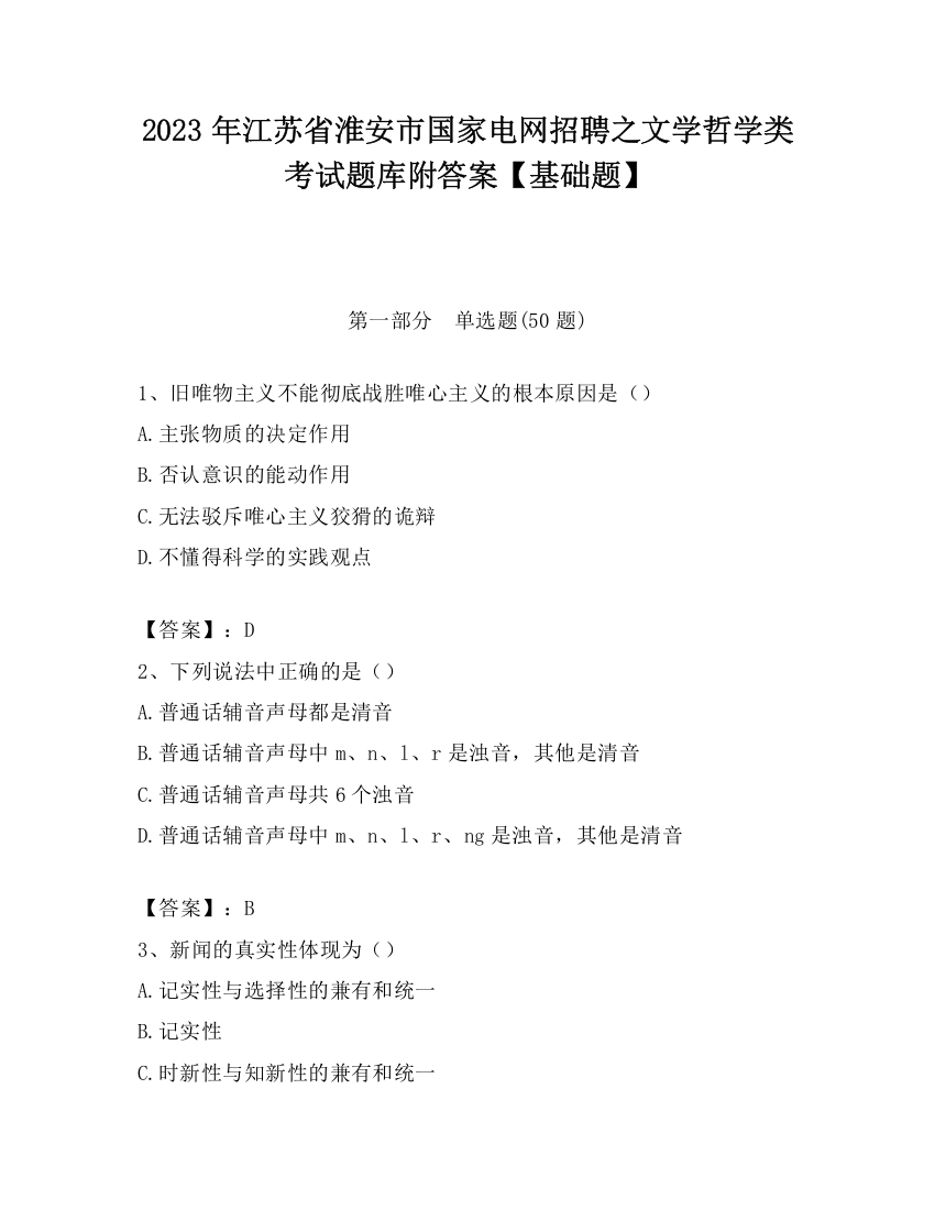 2023年江苏省淮安市国家电网招聘之文学哲学类考试题库附答案【基础题】