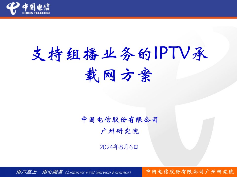 中国电信IPTV承载网业务解决方案