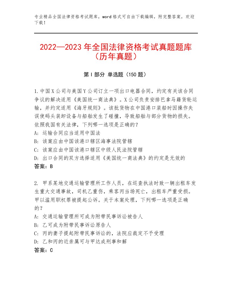 2023年全国法律资格考试最新题库及答案（名师系列）