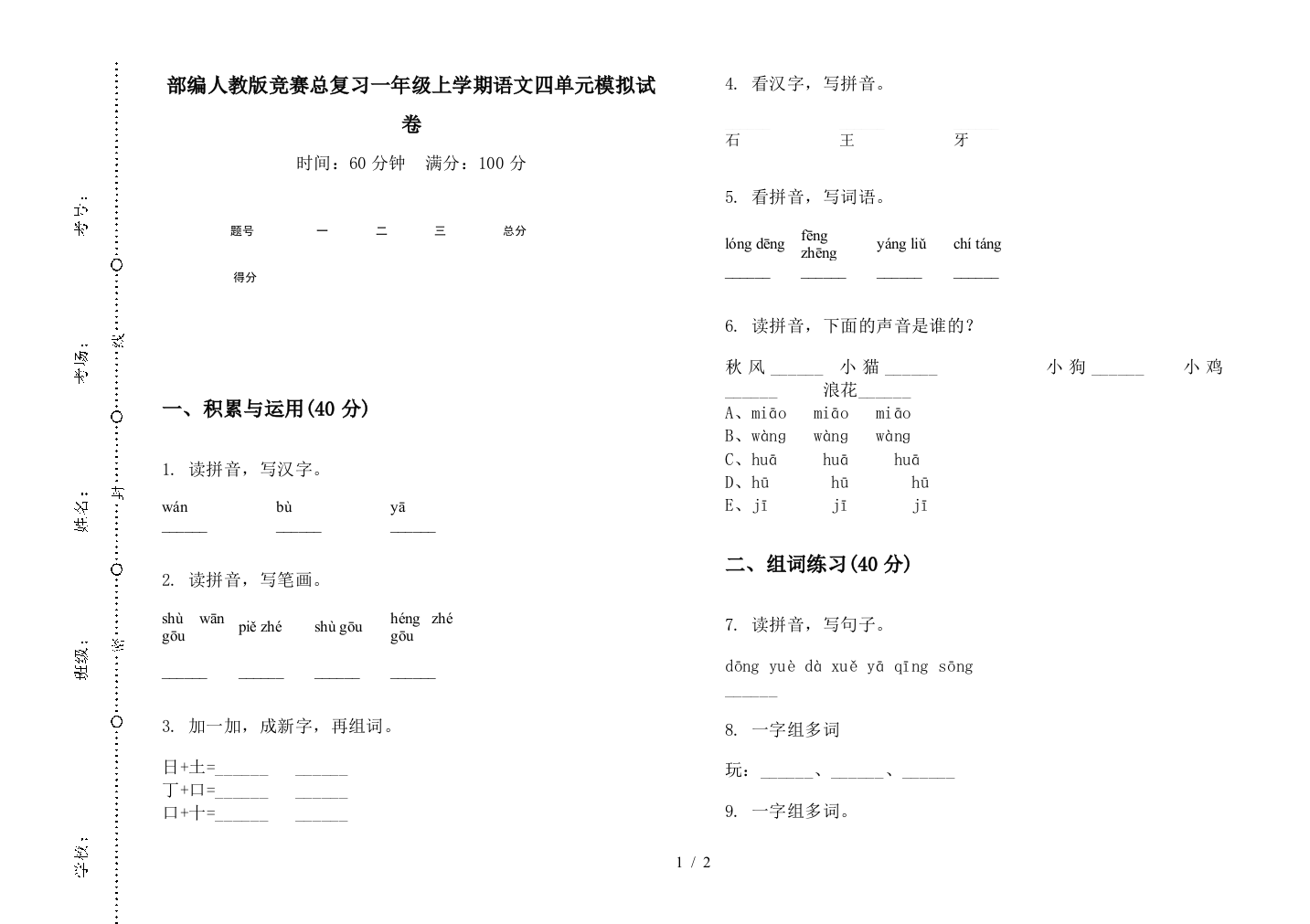 部编人教版竞赛总复习一年级上学期语文四单元模拟试卷