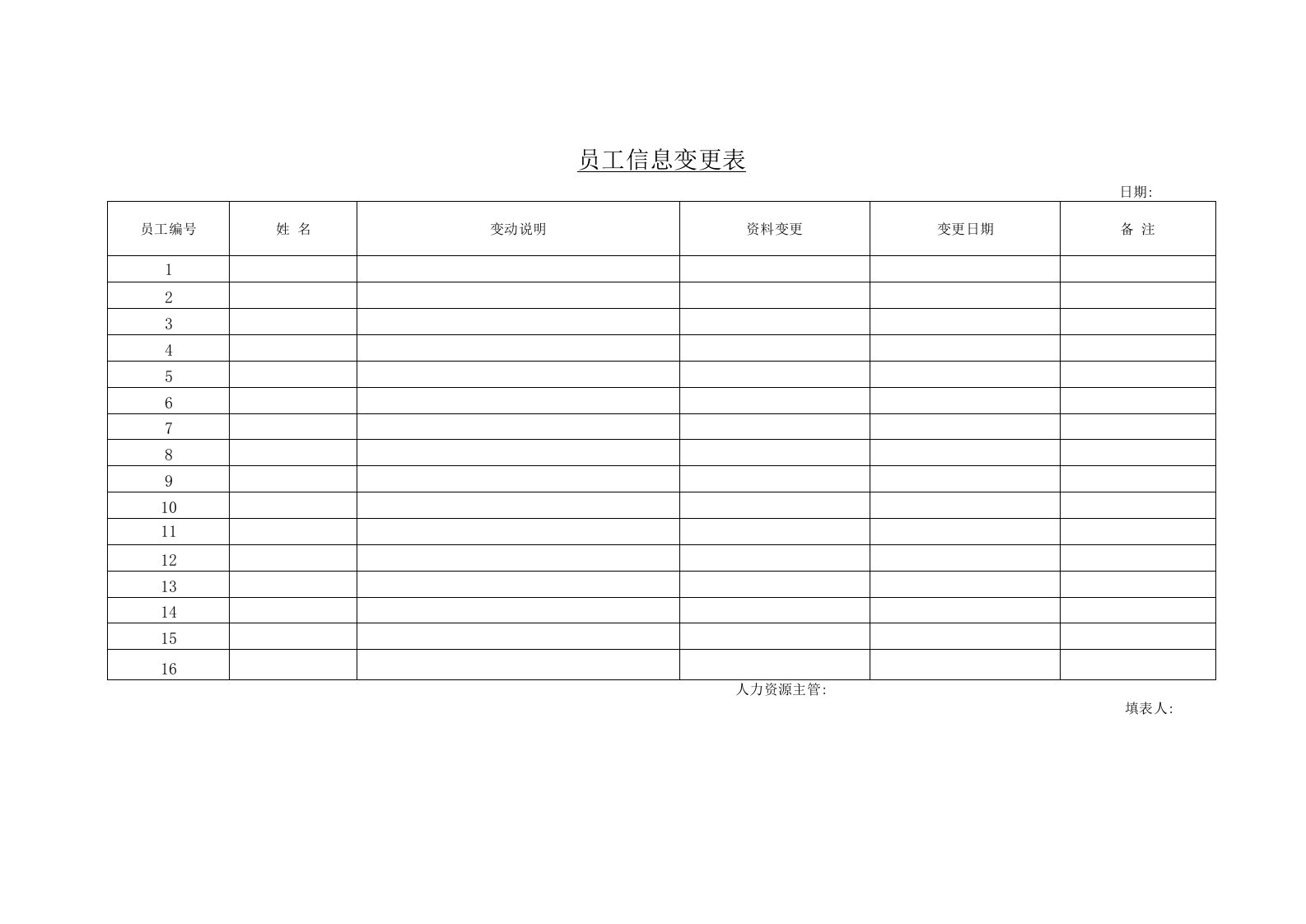 员工信息变更表