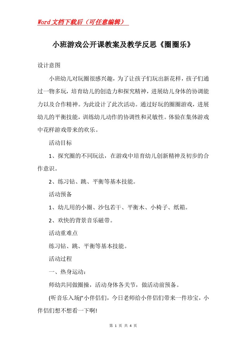 小班游戏公开课教案及教学反思圈圈乐