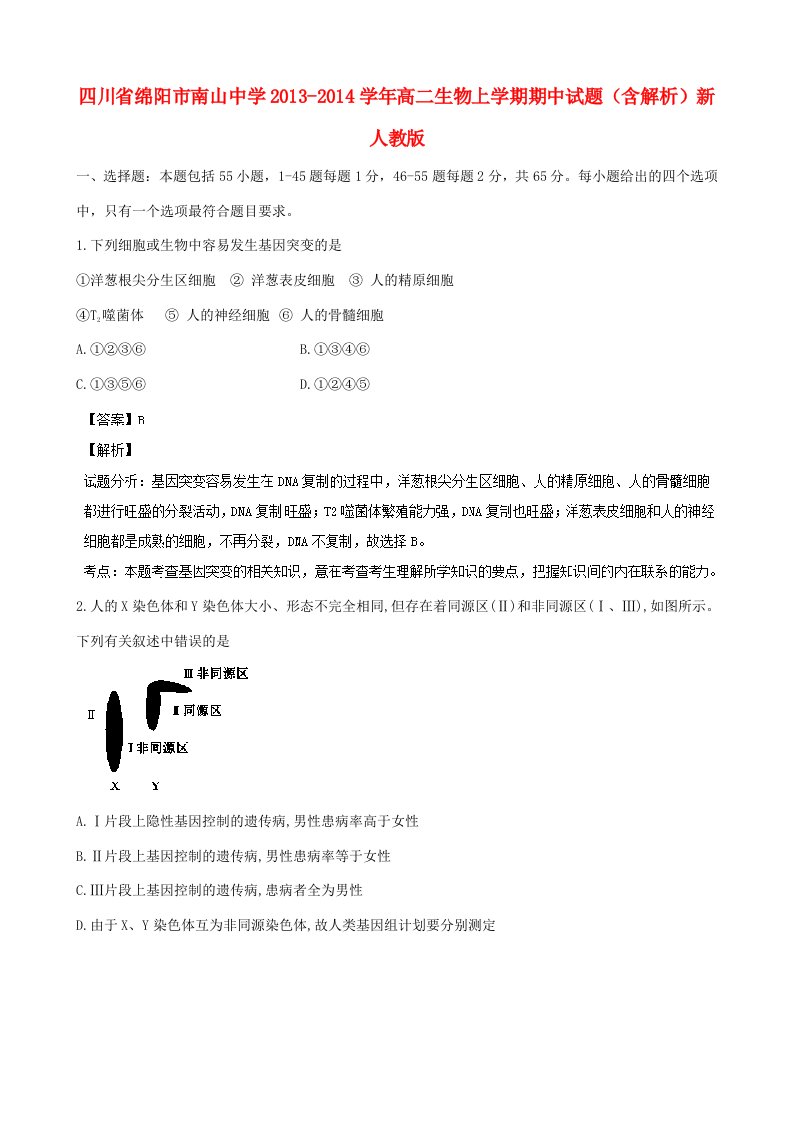 四川省绵阳市南山中学202X学年高二生物上学期期中试题（含解析）新人教版