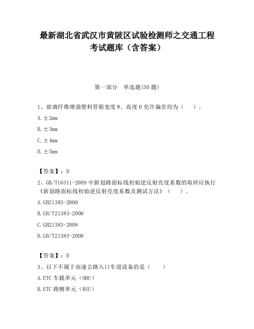 最新湖北省武汉市黄陂区试验检测师之交通工程考试题库（含答案）