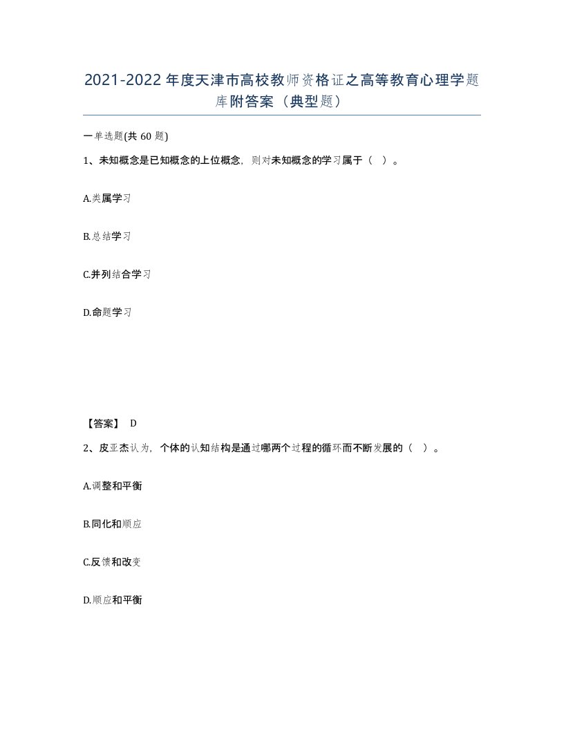 2021-2022年度天津市高校教师资格证之高等教育心理学题库附答案典型题