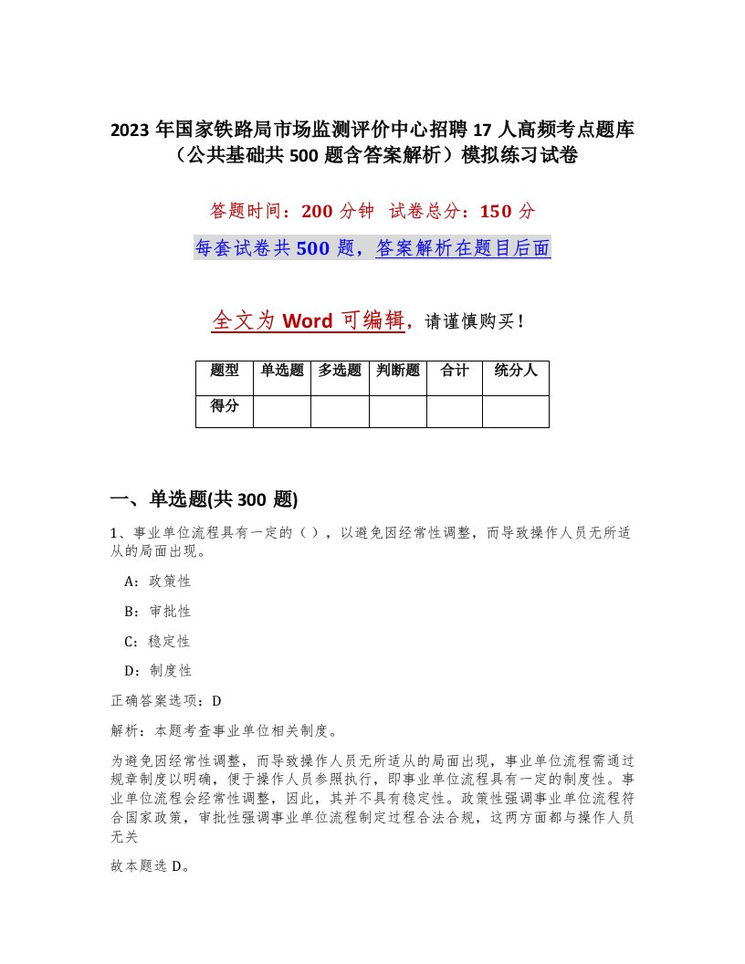 2023年国家铁路局市场监测评价中心招聘17人高频考点题库公共基础共500题含答案解析模拟练习试卷