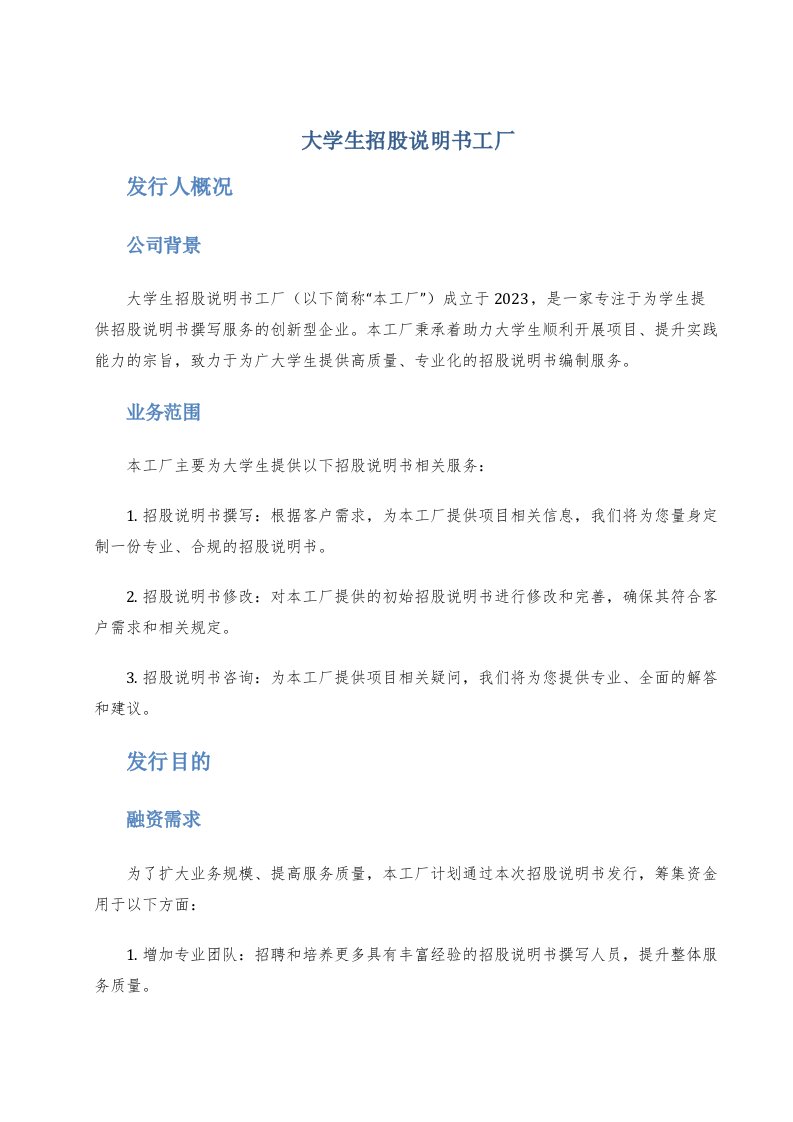 大学生招股说明书工厂