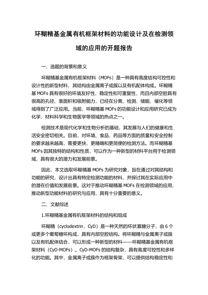 环糊精基金属有机框架材料的功能设计及在检测领域的应用的开题报告