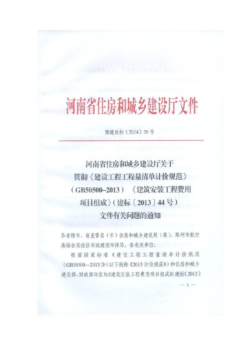 豫建设标29号河南省住房和城乡建设厅关于贯彻《建设工程工程量清单计价规范》