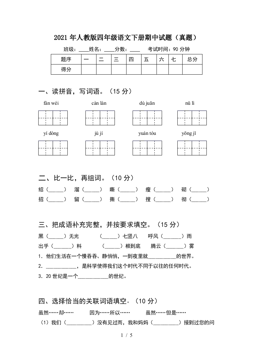 2021年人教版四年级语文下册期中试题(真题)