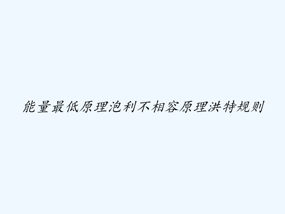 能量最低原理泡利不相容原理洪特规则