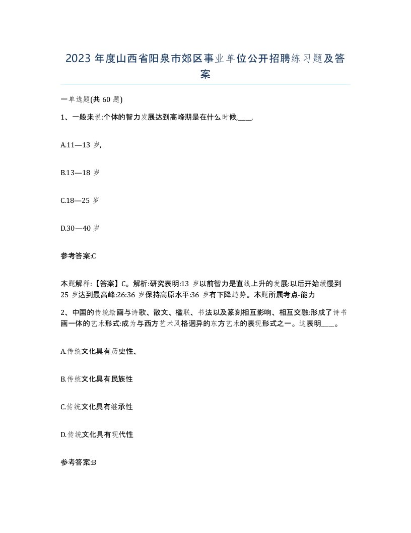 2023年度山西省阳泉市郊区事业单位公开招聘练习题及答案