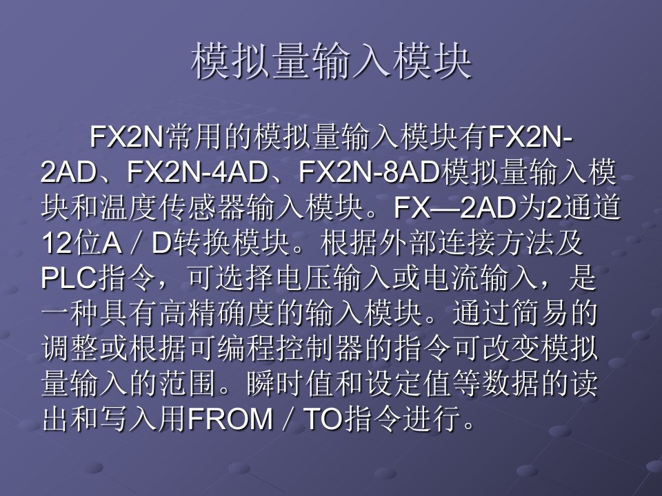 FX2n4AD模拟量模块使用NEW讲课稿