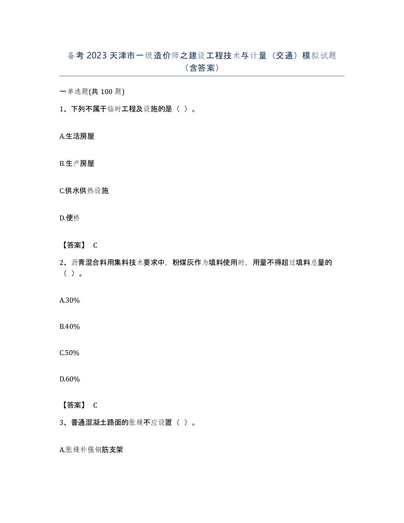 备考2023天津市一级造价师之建设工程技术与计量交通模拟试题含答案