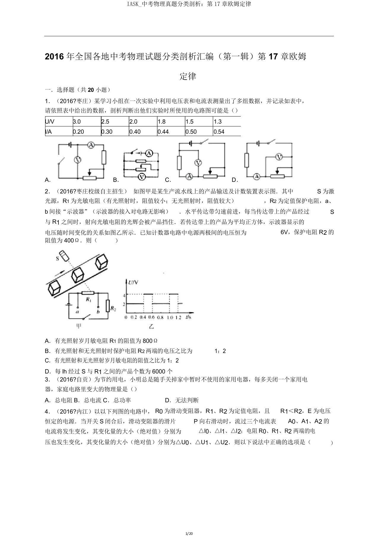 IASK中考物理真题分类解析第17章欧姆定律