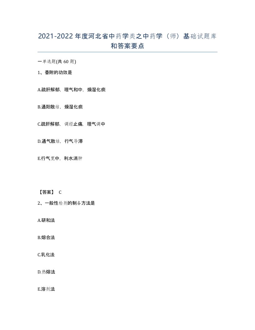 2021-2022年度河北省中药学类之中药学师基础试题库和答案要点