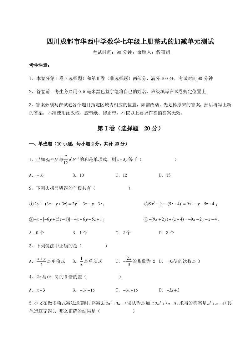 2023-2024学年四川成都市华西中学数学七年级上册整式的加减单元测试试题（含详细解析）