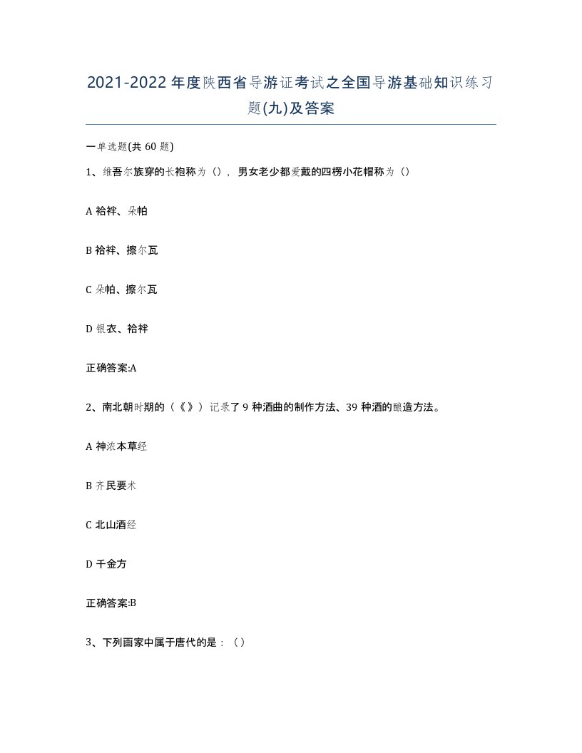 2021-2022年度陕西省导游证考试之全国导游基础知识练习题九及答案