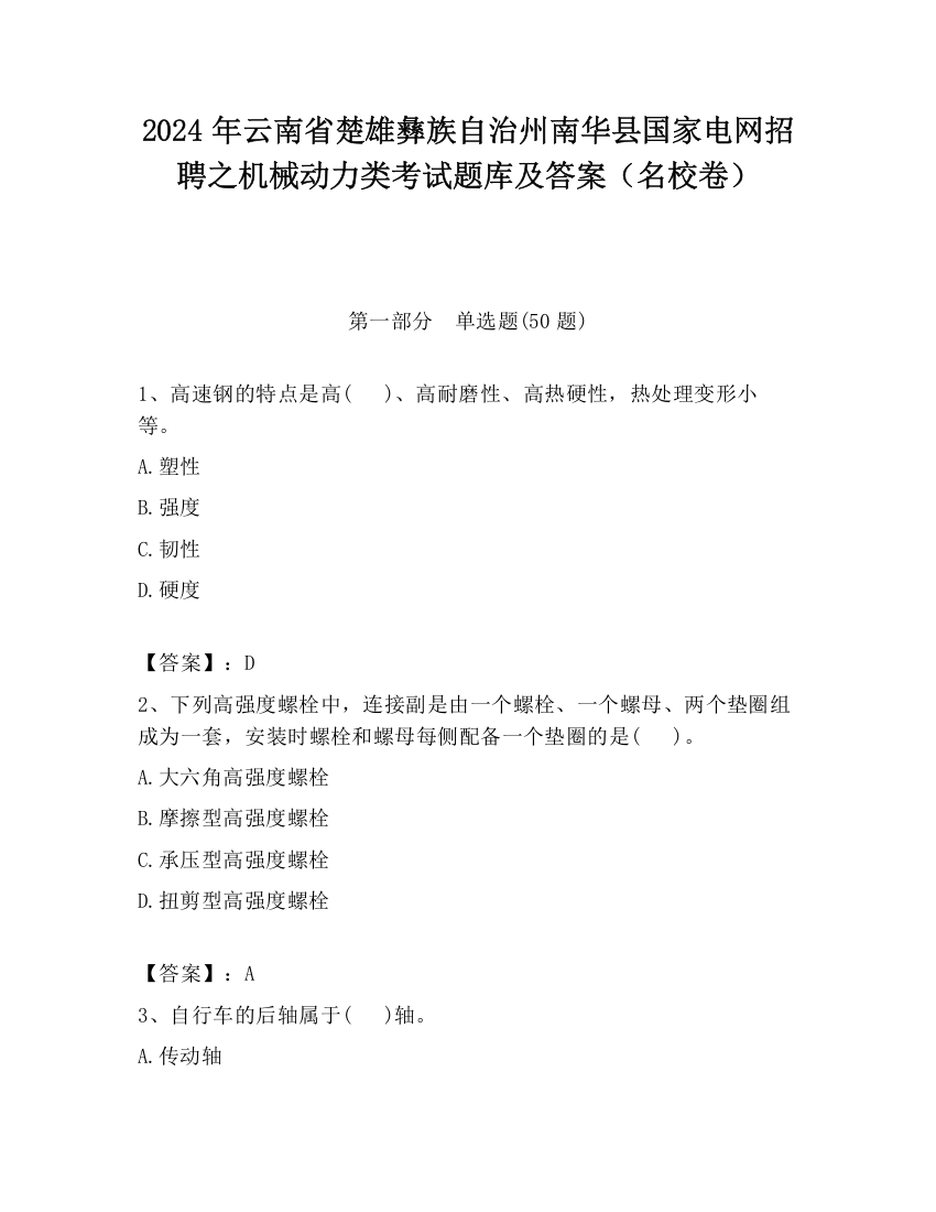 2024年云南省楚雄彝族自治州南华县国家电网招聘之机械动力类考试题库及答案（名校卷）