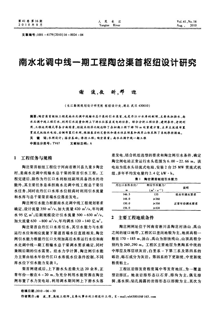 南水北调中线一期工程陶岔渠首枢纽设计研究