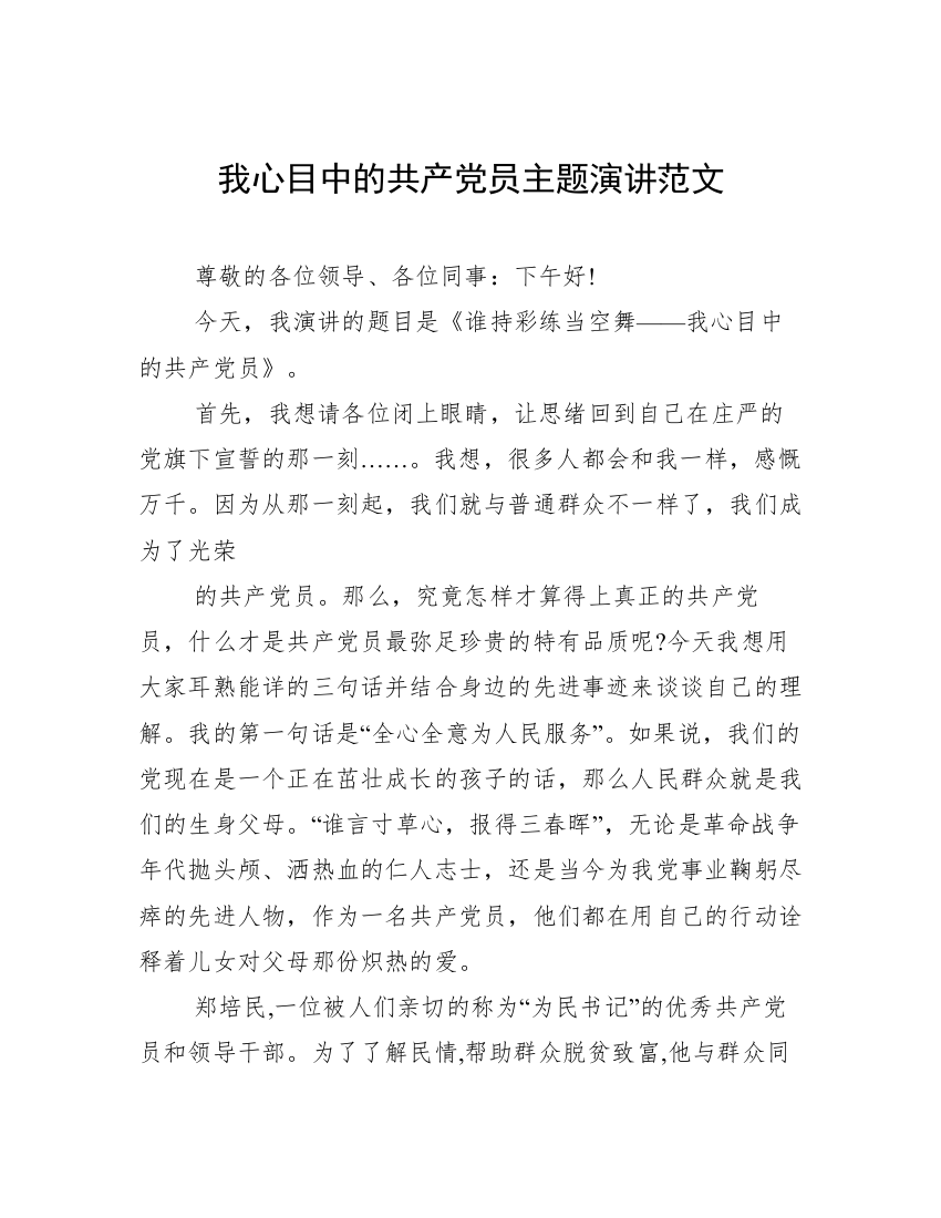 我心目中的共产党员主题演讲范文