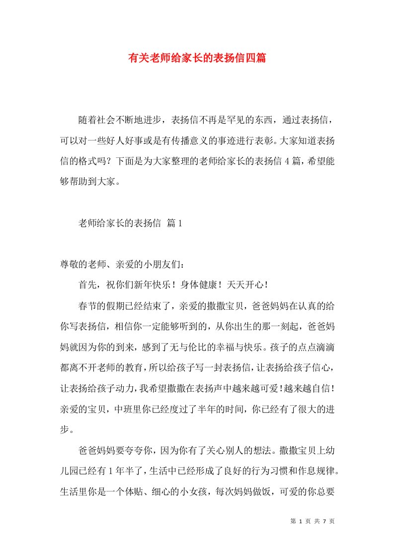 有关老师给家长的表扬信四篇