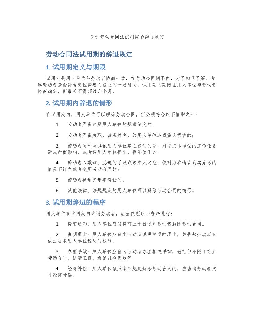 关于劳动合同法试用期的辞退规定