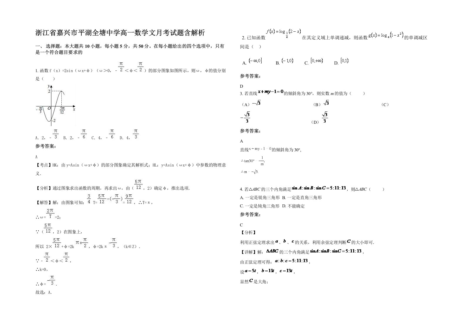 浙江省嘉兴市平湖全塘中学高一数学文月考试题含解析