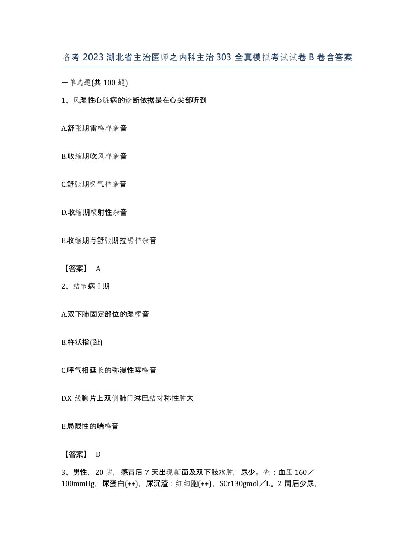 备考2023湖北省主治医师之内科主治303全真模拟考试试卷B卷含答案