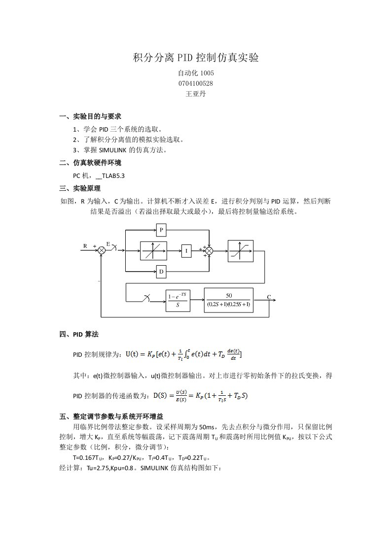 积分分离PID控制仿真实验