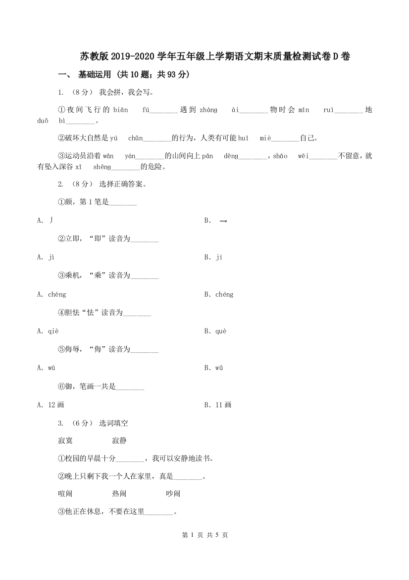 苏教版2019-2020学年五年级上学期语文期末质量检测试卷D卷