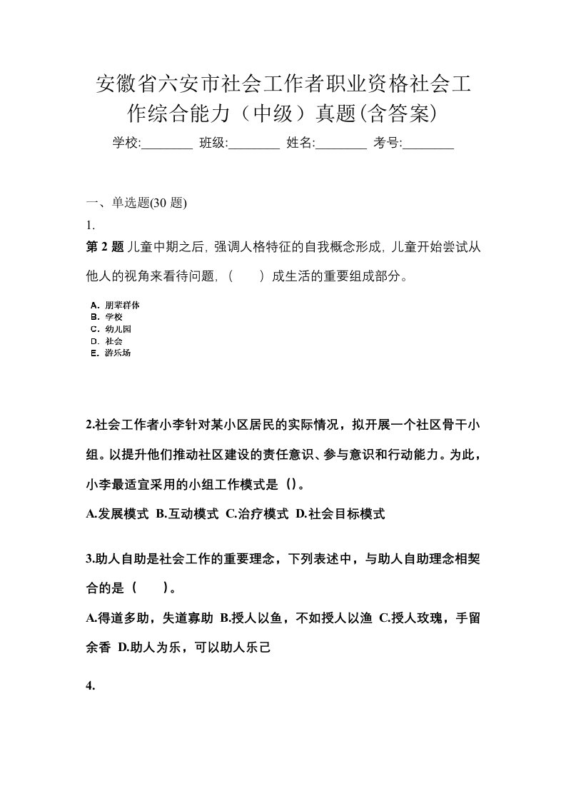 安徽省六安市社会工作者职业资格社会工作综合能力中级真题含答案