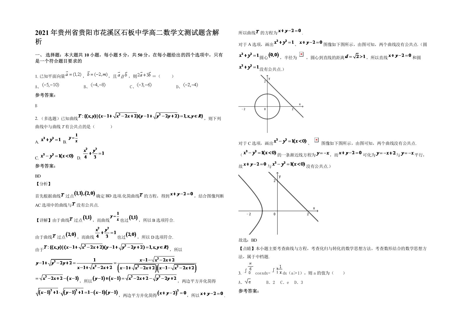 2021年贵州省贵阳市花溪区石板中学高二数学文测试题含解析