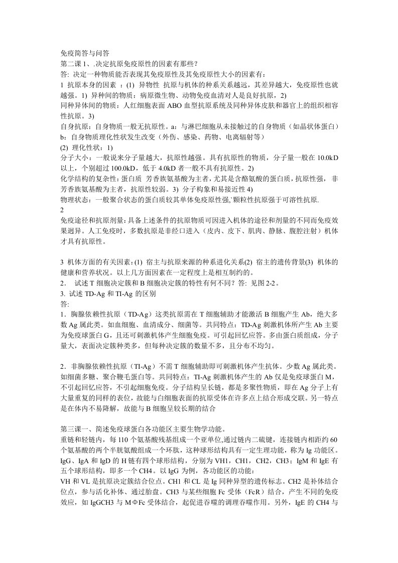 东南大学免疫简答与问答