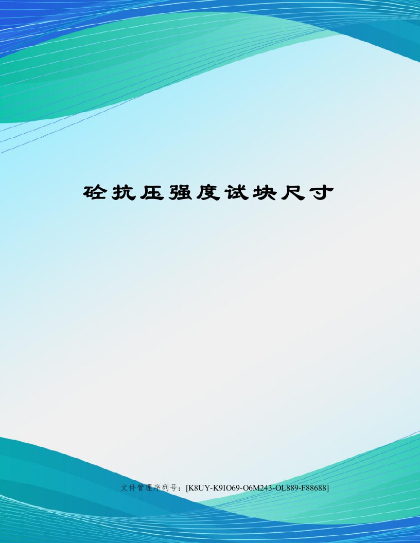 砼抗压强度试块尺寸