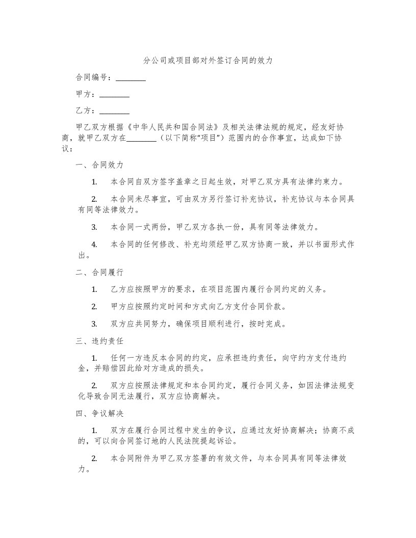 分公司或项目部对外签订合同的效力