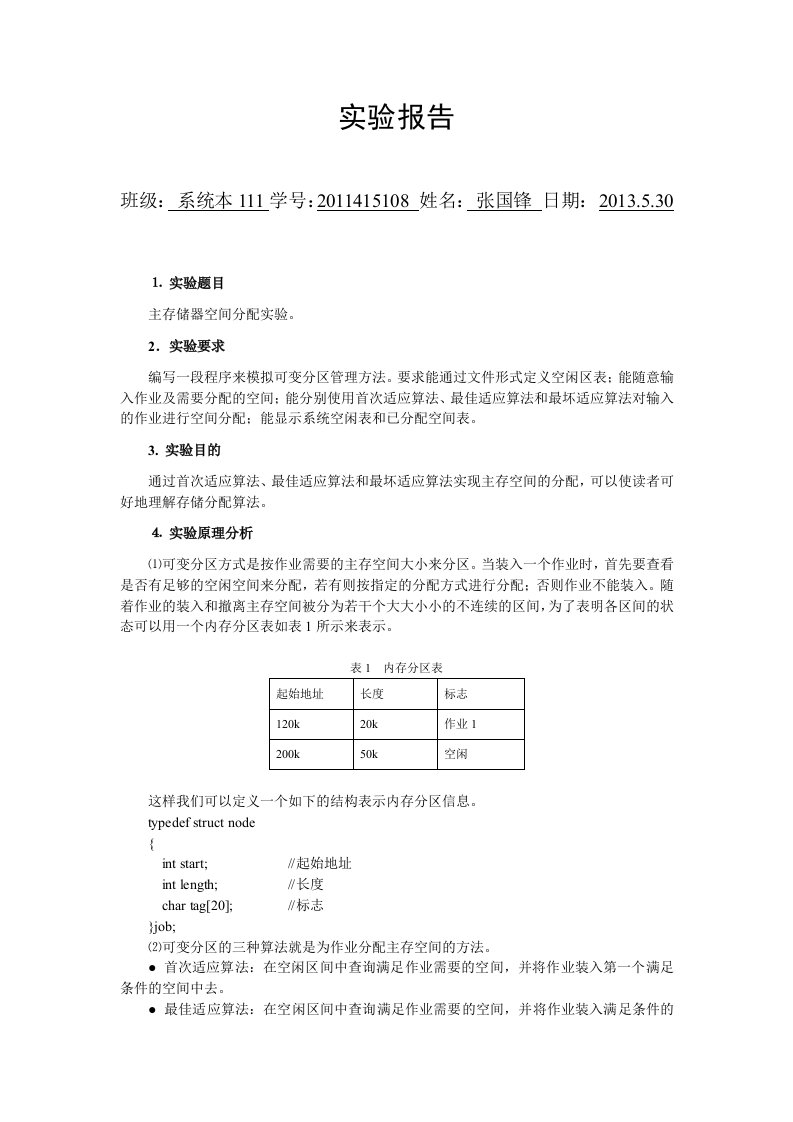 2016新编操作系统实验4可变分区存储管理